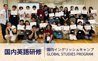 国内英語研修 イングリッシュキャンプ GLOBAL STUDIES PROGRAM