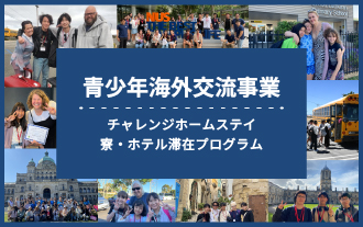チャレンジホームステイ! 青少年海外交流事業